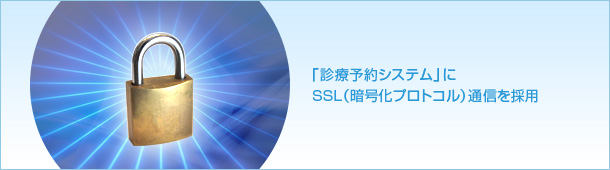 「診療予約システム」にSSl（暗号化プロトコル）通信を採用